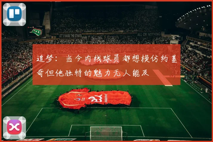 追梦：当今内线球员都想模仿约基奇但他独特的魅力无人能及