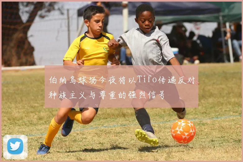 伯纳乌球场今夜将以Tifo传递反对种族主义与尊重的强烈信号