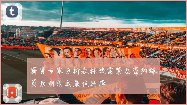 薪资专家分析森林狼需紧急签约球员康利或成最佳选择
