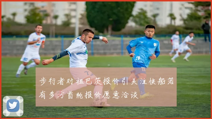 步行者对祖巴茨报价引关注快船若有多方首轮报价愿意洽谈