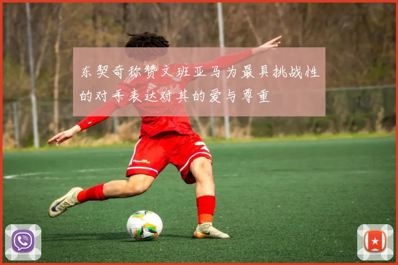 东契奇称赞文班亚马为最具挑战性的对手表达对其的爱与尊重