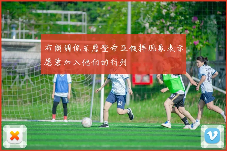 布朗调侃东詹登帝亚假摔现象表示愿意加入他们的行列