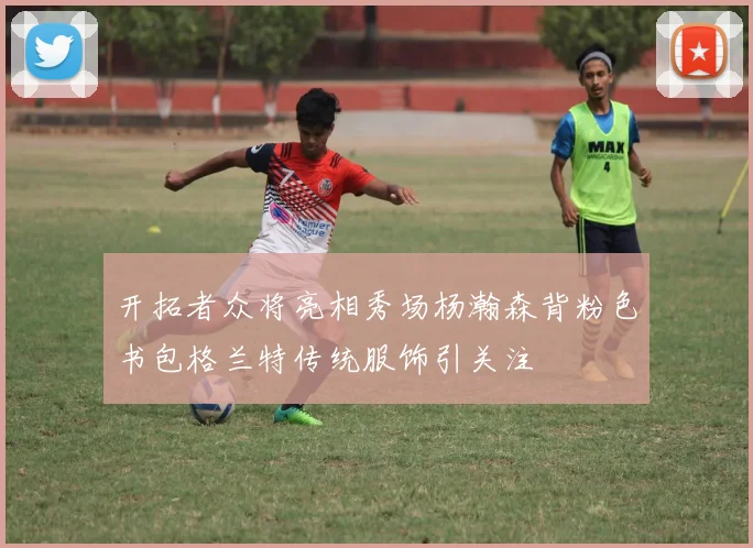 开拓者众将亮相秀场杨瀚森背粉色书包格兰特传统服饰引关注