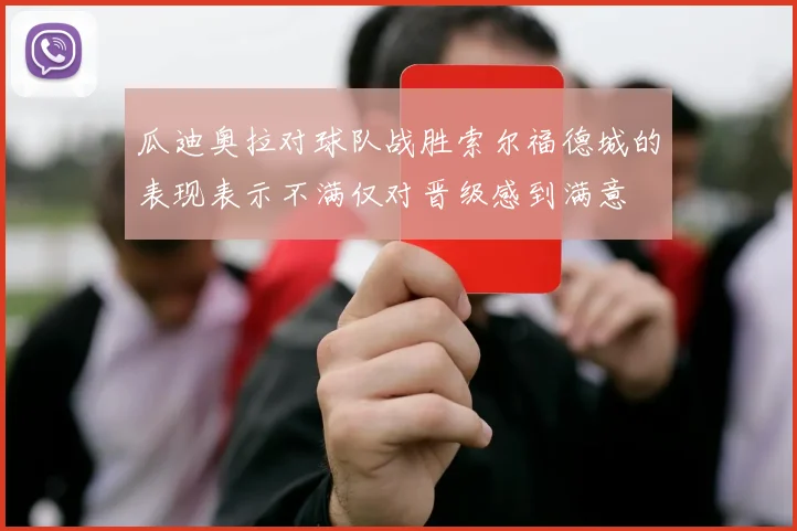 瓜迪奥拉对球队战胜索尔福德城的表现表示不满仅对晋级感到满意