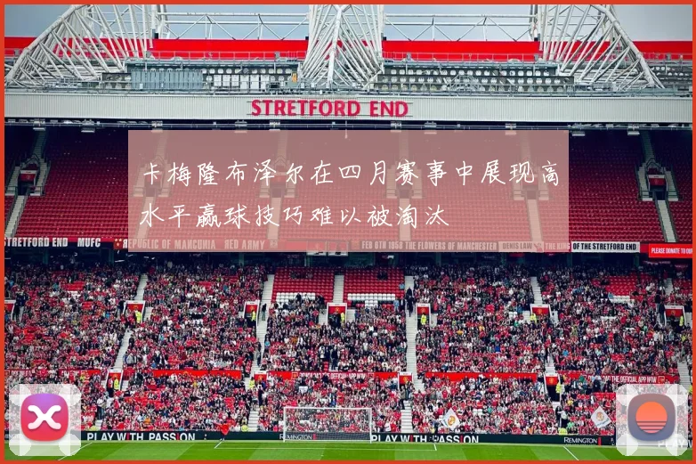 卡梅隆布泽尔在四月赛事中展现高水平赢球技巧难以被淘汰