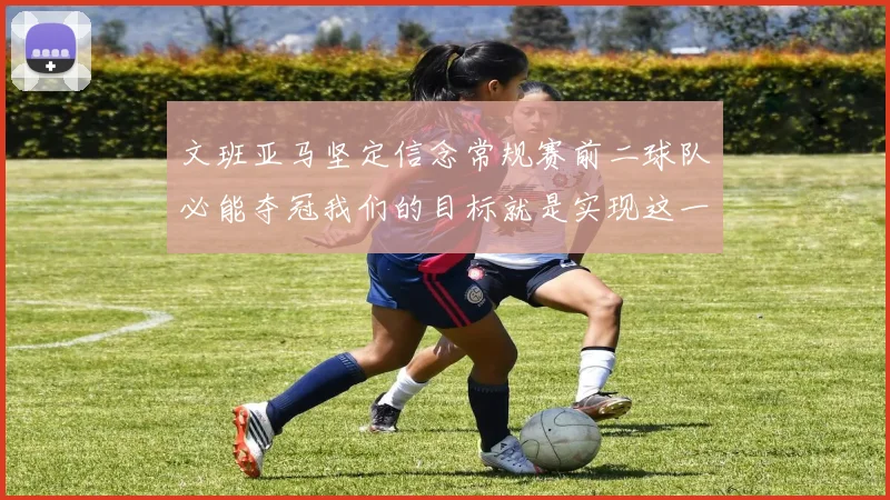 文班亚马坚定信念常规赛前二球队必能夺冠我们的目标就是实现这一伟大梦想