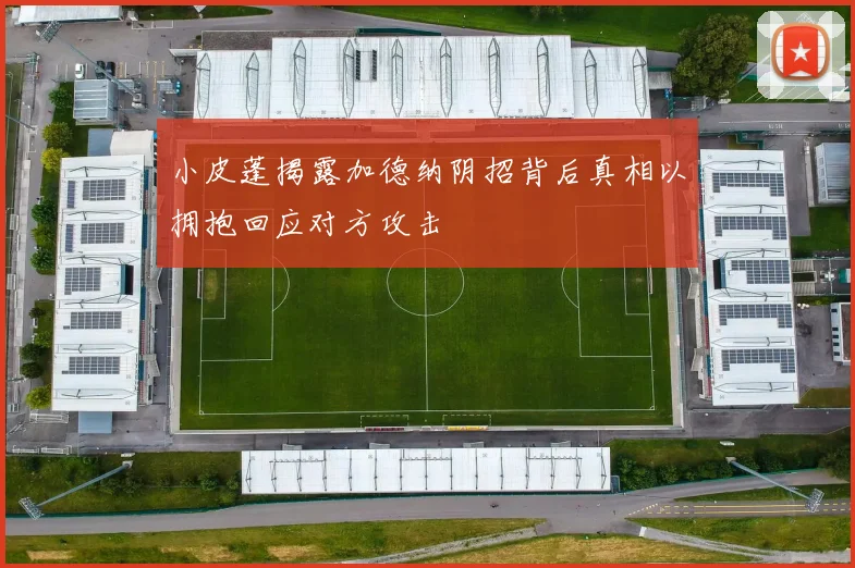小皮蓬揭露加德纳阴招背后真相以拥抱回应对方攻击