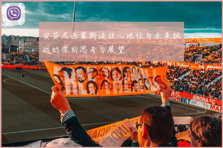 安芬尼西蒙斯谈核心地位与未来挑战的深刻思考与展望