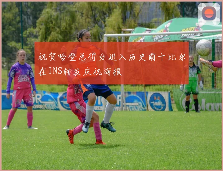 祝贺哈登总得分进入历史前十比尔在INS转发庆祝海报