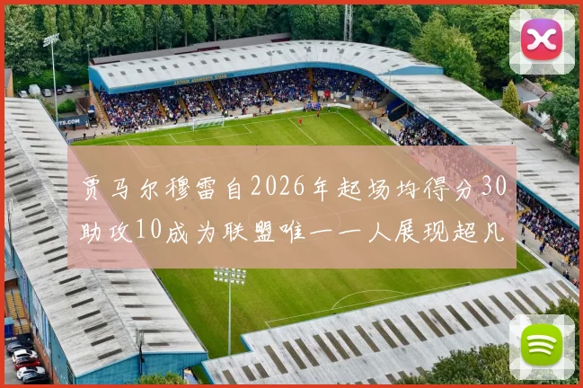 贾马尔穆雷自2026年起场均得分30助攻10成为联盟唯一一人展现超凡实力