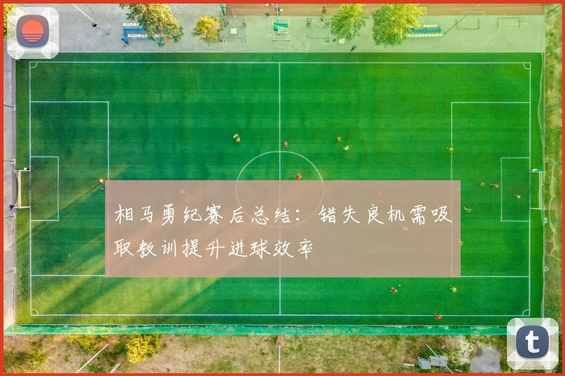 相马勇纪赛后总结：错失良机需吸取教训提升进球效率