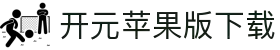 开元苹果版2025下载-开元苹果版ios下载-雨林木风